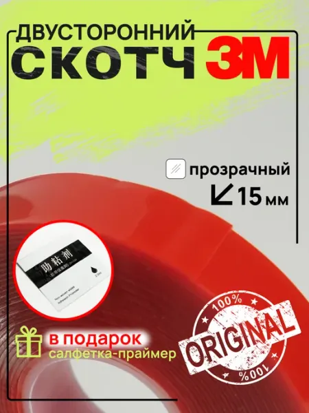 Скотч двухсторонний 15 мм*5 м прозрачный 3М