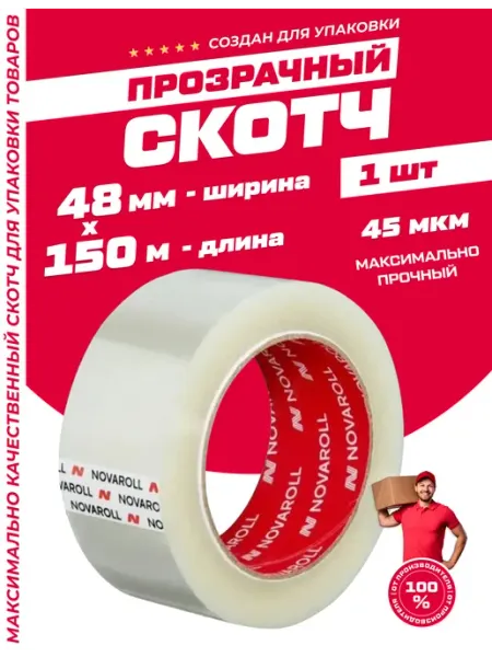 Клейкая лента скотч прозрачный 48мм х 150м - 45мкм (1 шт) ПолимерПак