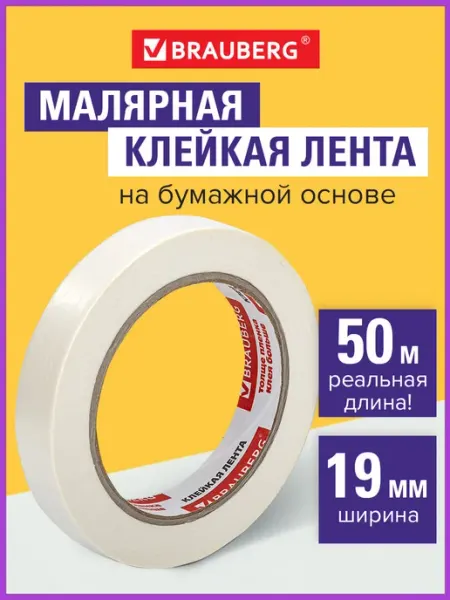 Малярный скотч узкий, клейкая лента 19 мм 50 метров Brauberg