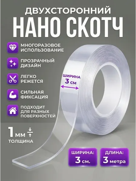 Двусторонний нано скотч крепкий прозрачный 1мм 3см 3м Limirus