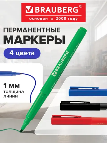 Маркер перманентный нестираемый для рисования 4 шт линия 1мм Brauberg