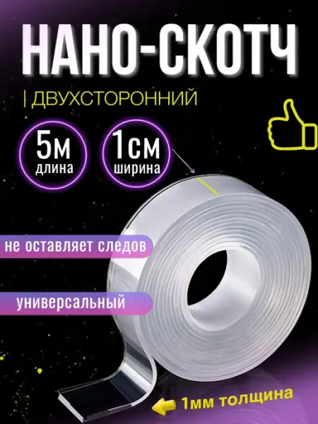 Нано скотч двухсторонний 1см х 5м, клейкая лента 5метров МамаСито