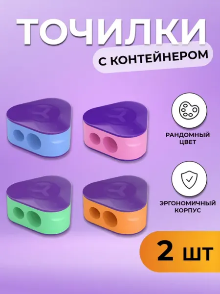 Точилка пластиковая "Envy", с контейнером, 2 отверстия, 2шт Berlingo