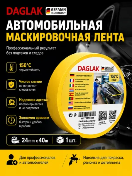 Скотч малярный Желтый 24мм х40м 1шт DAGLAK