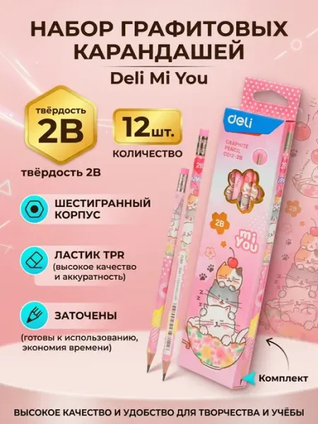 Карандаши простые 2B, 12 штук шестигранные DELI