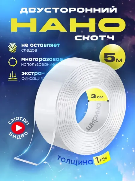 Двусторонний нано скотч прозрачный наноскотч широкий 3 см HD95