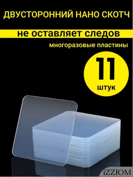 Двухсторонний скотч 3м квадратный нано пластины iZZЮМ