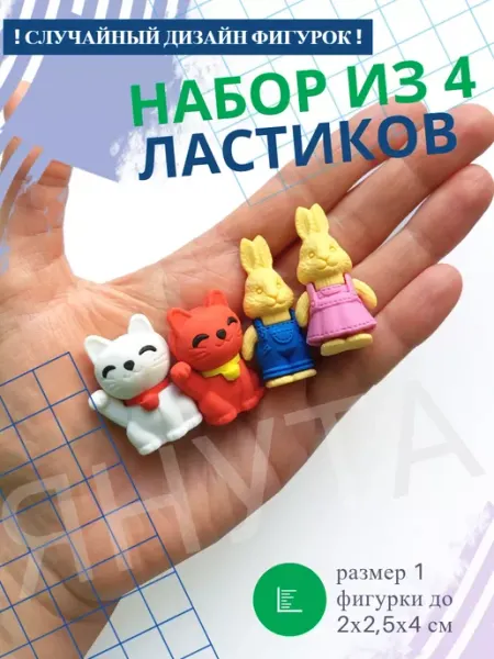 Набор ластиков фигурных в форме зайчиков и котиков 4 дизайна PROFF
