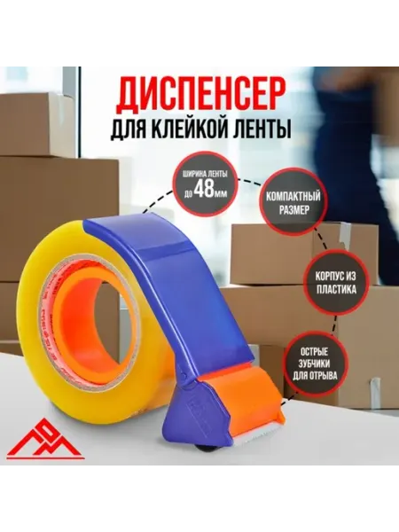 Диспенсер для скотча пластиковый 48 мм канцелярский Нет бренда