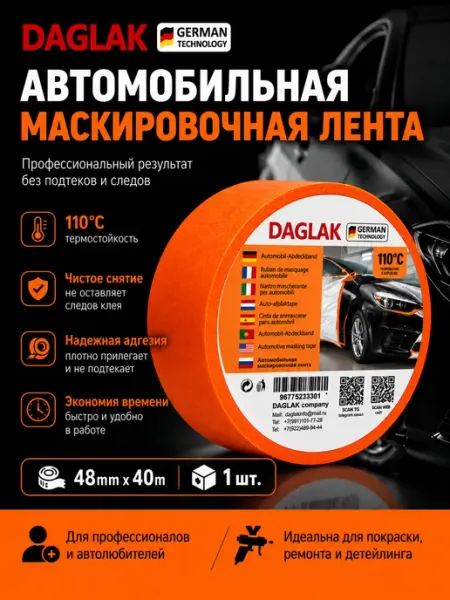 Скотч малярный Оранжевый 48мм х40м 1шт DAGLAK