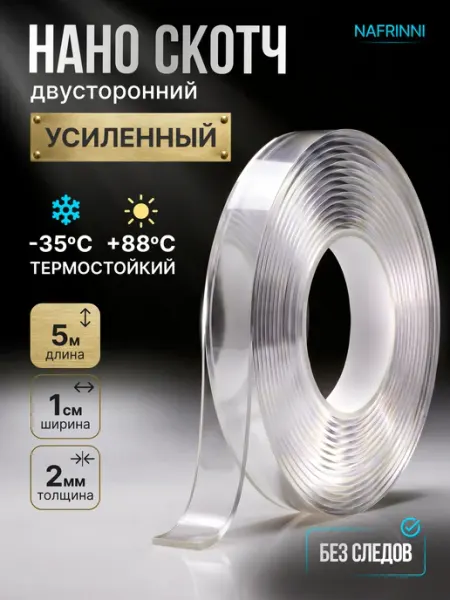 Двухсторонний нано скотч прозрачный крепкий узкий 5м Nafrinni