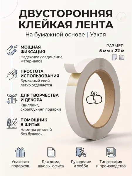 Скотч двусторонний узкий тонкий 5мм х22 метра Grand Gift