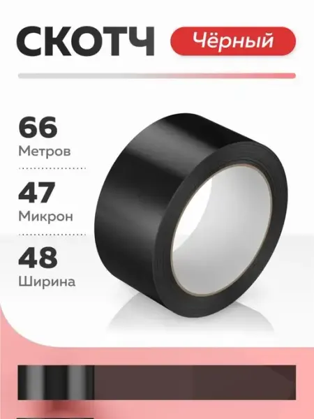 Скотч черный, клейкая лента 66м Запакуй-Ка