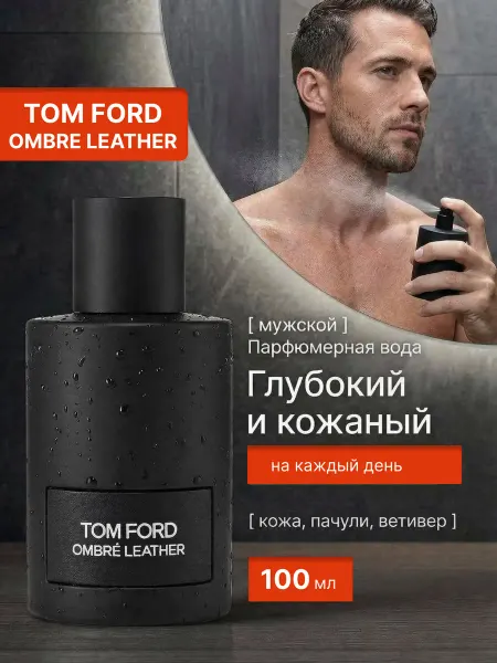 Духи в подарок Духи мужские стойкие Tom Ford Ombre Leather 100 мл