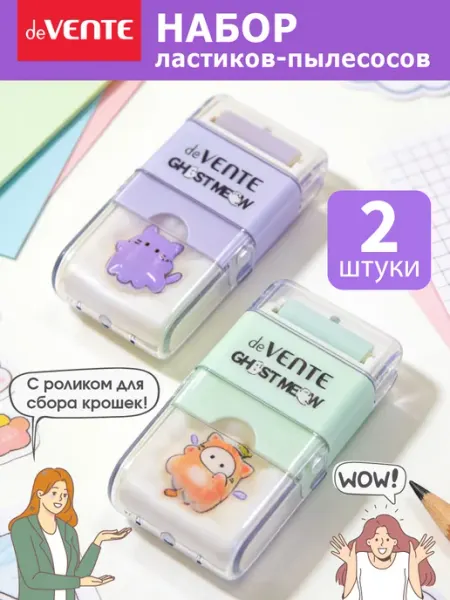 Ластик стерка с роликом-пылесосом 2 шт deVENTE