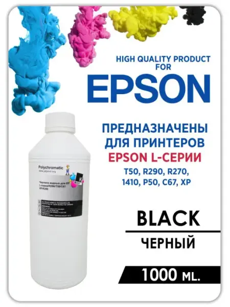 Чернила для принтера Эпсон 500 мл, 1000 мл. Epson L-серии Lumirance