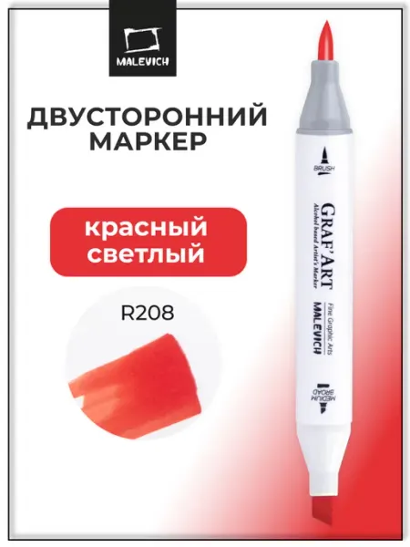 Спиртовой маркер, красный, R208 Малевичъ