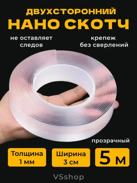 Двухсторонний скотч нано прозрачный VSshop