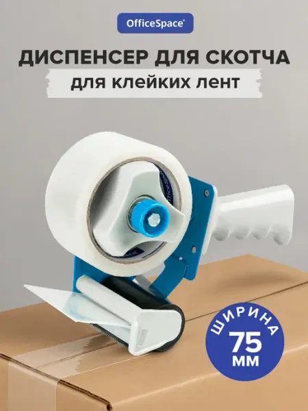 Диспенсер для скотча, держатель упаковочной клейкой ленты