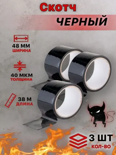 Скотч цветной черный 3 шт АК ГРУПП