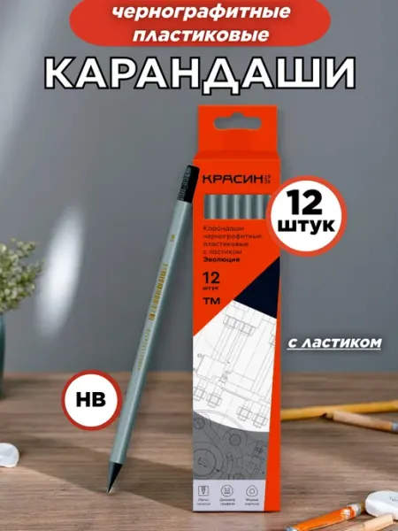 Кapандаши чернографитные с ластиком HB 12 штук Красин