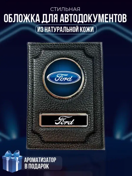 LioNN Обложка на паспорт и для автодокументов Ford