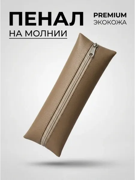Пенал кожаный мужской школьный North star