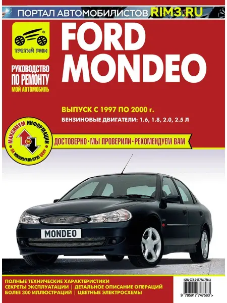 ТРЕТИЙ РИМ Книга по ремноту автомобиля Ford Mondeo