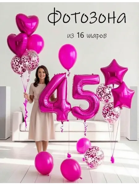 Шарики воздушные набор 16 фотозона роз цифра 45 лет женщине Balloon Day