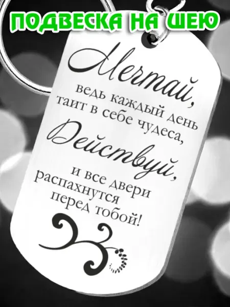 Жетон кулон подарочный BreLoGo
