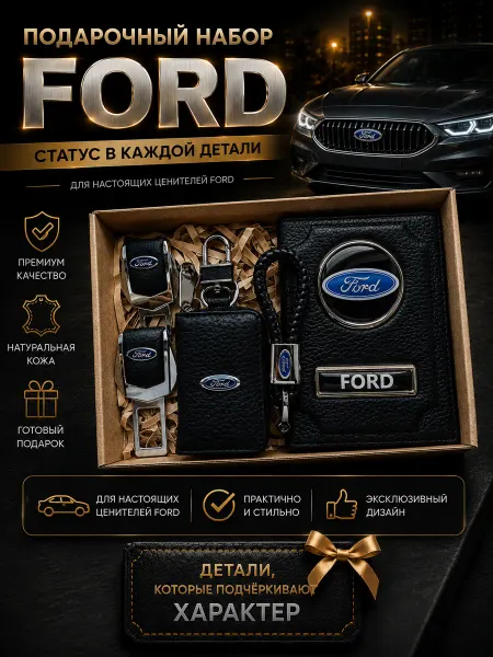 Oblozhka55 Обложка для автодокументов Ford, подарочный набор