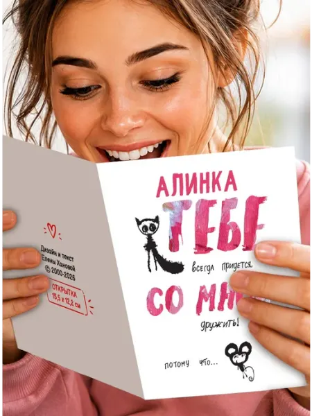 Открытка Алинка Тебе всегда придется со мной дружить МиМяу