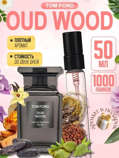Мужские духи Tom Ford Oud Wood, стойкий парфюм для мужчин, духи с дорогим шлейфом