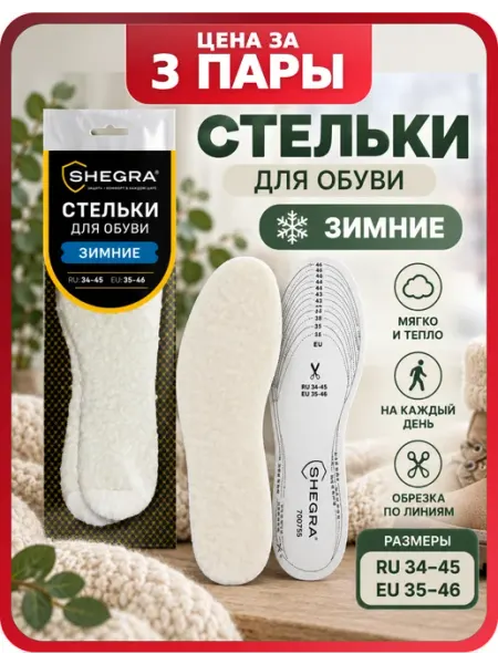 Стельки утепленные мужские зимние, 3 пары SHEGRA