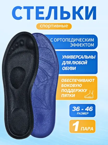Корректирующие стельки против запаха впитывают пот