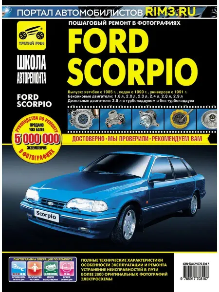 ТРЕТИЙ РИМ Книга по ремонту и эксплуатации автомобиля Ford Scorpio
