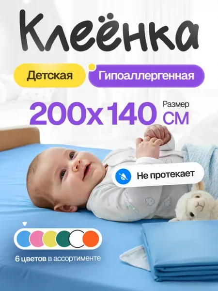 Клеенка детская на кровать непромокаемая 200×140 см