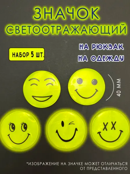 Значок на рюкзак светоотражающий 4 см 10 шт зна4ок