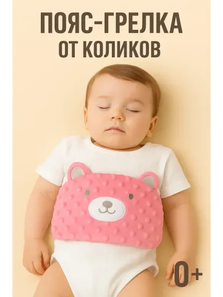 Детский успокаивающий бандаж для живота. Пояс-грелка