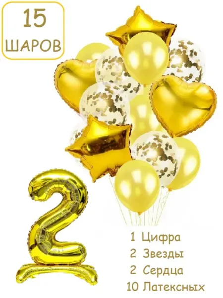 Шарики воздушные 15 пзол с цифра на подставке 2 года набор Патишар