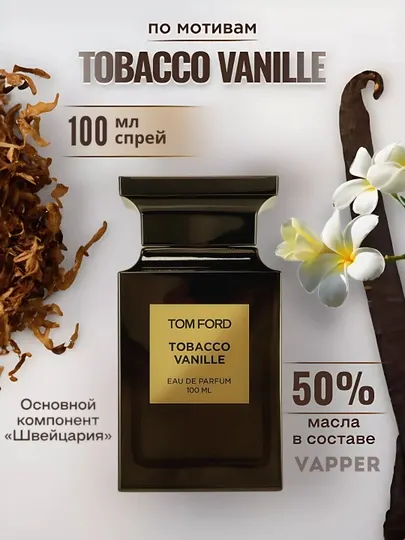 Tobacco Vanille духи, духи для мужчин, Tobacco Vanille Tom Ford, 10 мл, 100 мл
