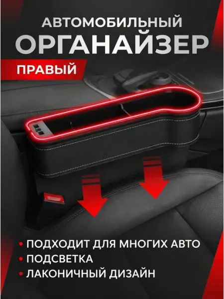 Органайзер автомобильный между сидений пассажирский Virgin Auto