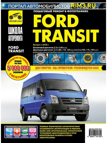 ТРЕТИЙ РИМ Книга по ремонту и эксплуатации автомобиля Ford Transit