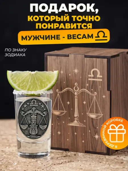 Подарок мужчине - весам по знаку зодиака рюмка подарочная Alistar