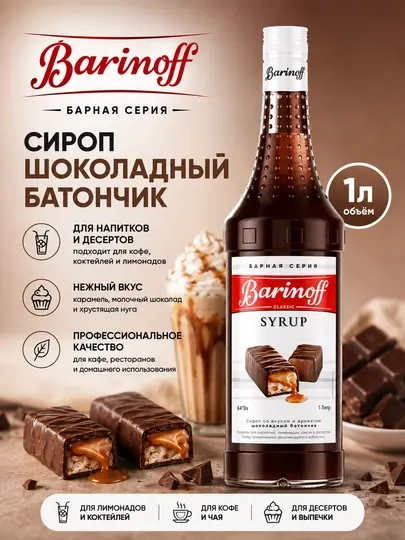 Сироп Barinoff Шоколадный батончик для кофе, коктейлей и десертов, 1 л - Сиропы и топпинги
