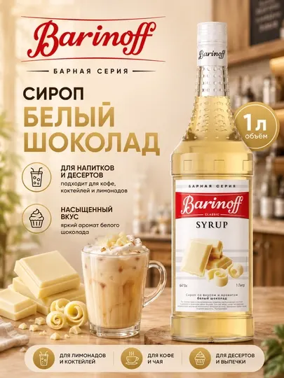 Сироп Barinoff Белый шоколад для кофе, десертов, коктейлей и выпечки, 1 л - Сиропы и топпинги