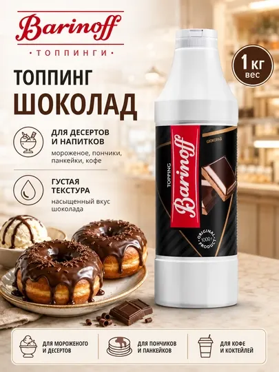 Топпинг Barinoff Шоколад для кофе, десертов и мороженого, 1 кг - Сиропы и топпинги