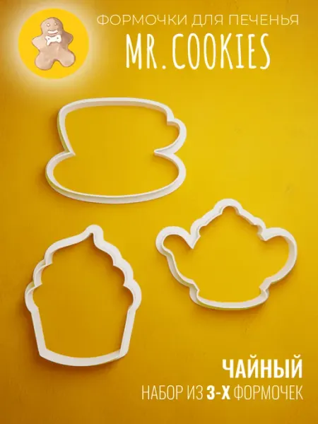 Набор формочек для пряников и печенья Чайный Mr. Cookie