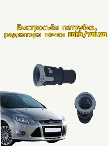 Быстросъем патрубка, радиатора печки Ford / Volvo