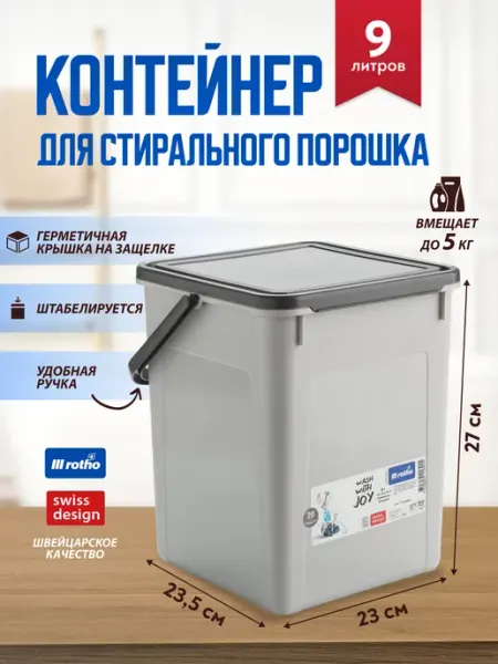 Контейнер для стирального порошка для ванной 9 л Rotho